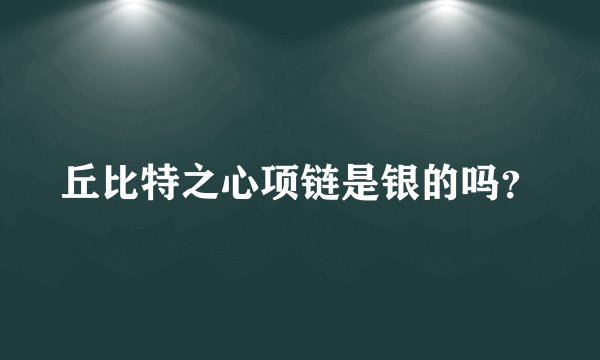 丘比特之心项链是银的吗？