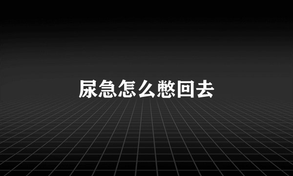 尿急怎么憋回去