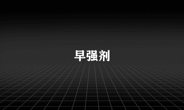 早强剂
