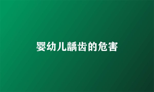 婴幼儿龋齿的危害