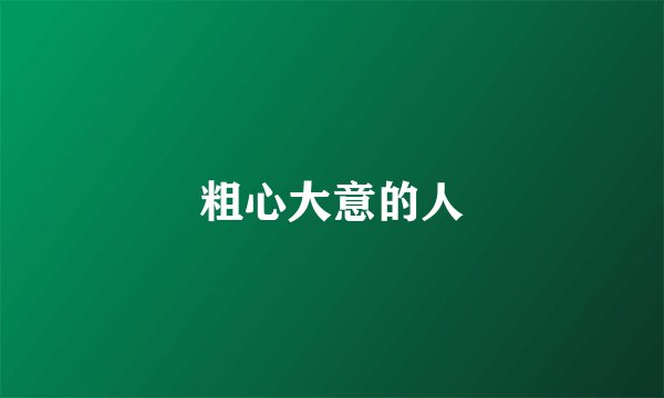 粗心大意的人