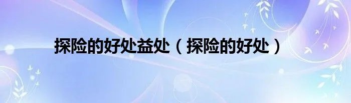 探险的好处益处（探险的好处）