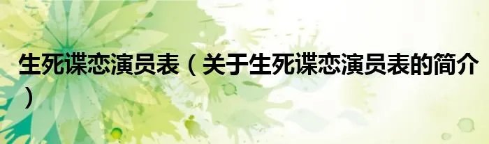 生死谍恋演员表（关于生死谍恋演员表的简介）