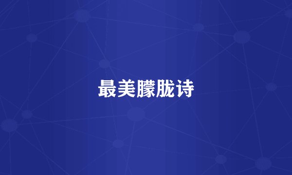 最美朦胧诗