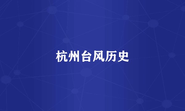 杭州台风历史