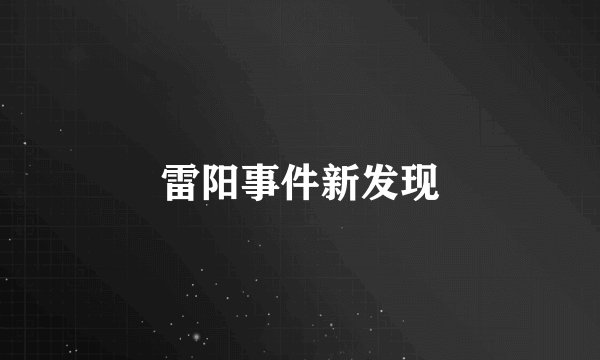 雷阳事件新发现