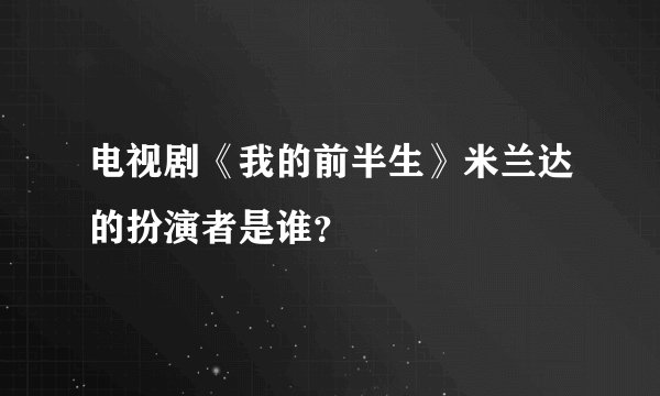 电视剧《我的前半生》米兰达的扮演者是谁？