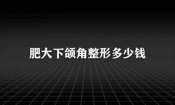 肥大下颌角整形多少钱