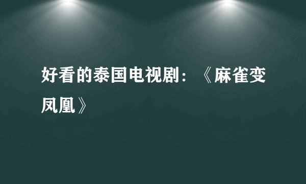 好看的泰国电视剧：《麻雀变凤凰》