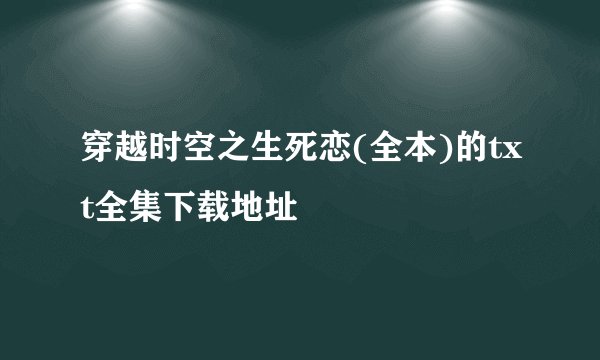 穿越时空之生死恋(全本)的txt全集下载地址