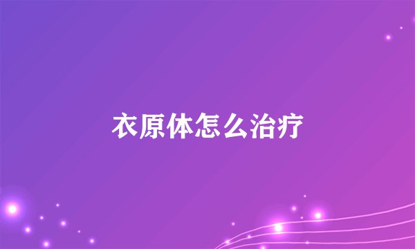 衣原体怎么治疗