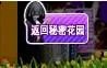 劲舞团秘密花园怎么玩 玩法介绍