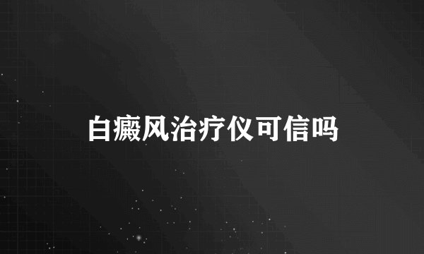 白癜风治疗仪可信吗