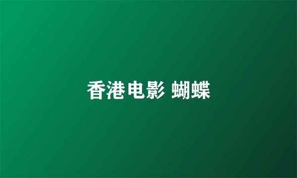 香港电影 蝴蝶