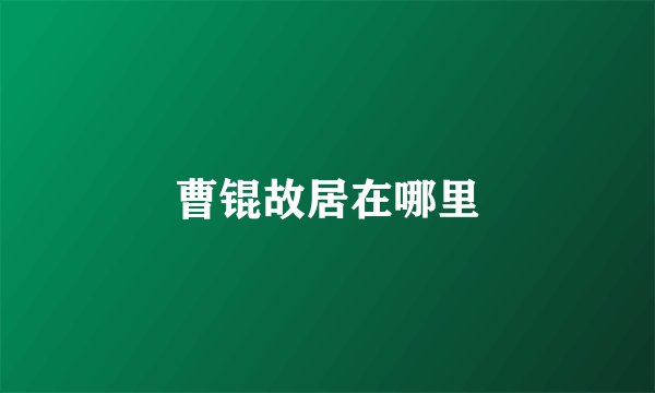曹锟故居在哪里