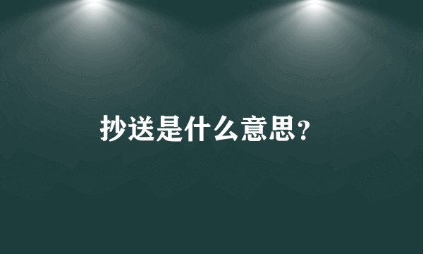抄送是什么意思？