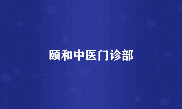 颐和中医门诊部