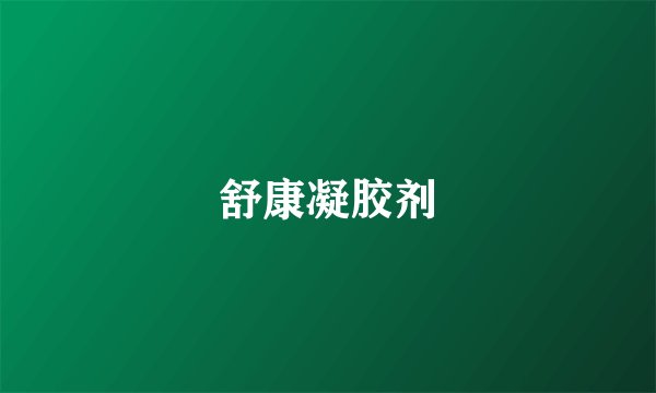 舒康凝胶剂
