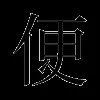 便