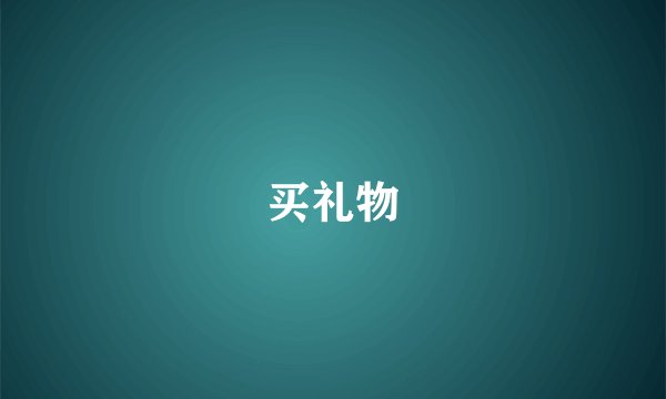 买礼物