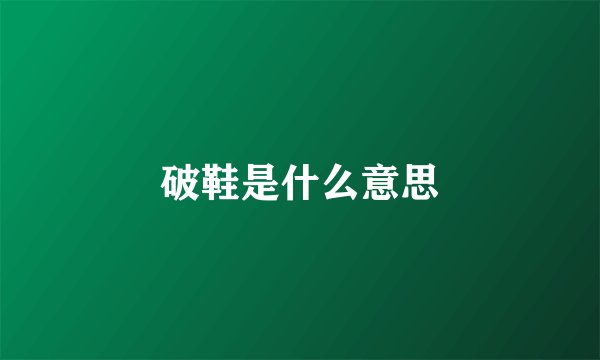 破鞋是什么意思