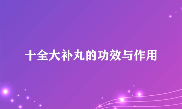 十全大补丸的功效与作用