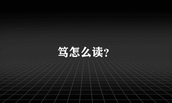 笃怎么读?