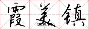 霞美镇