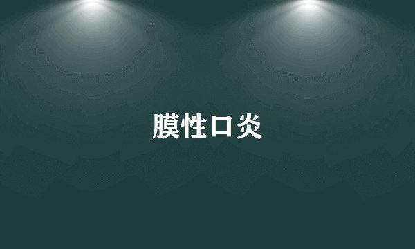 膜性口炎