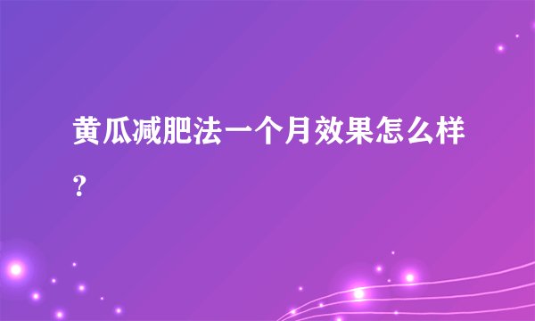 黄瓜减肥法一个月效果怎么样？