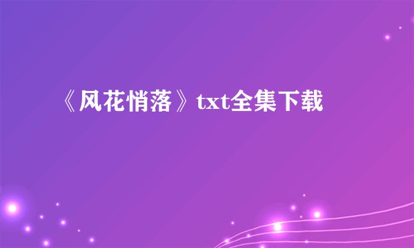 《风花悄落》txt全集下载