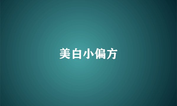 美白小偏方