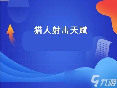 猎人射击天赋 猎人射击天赋加点