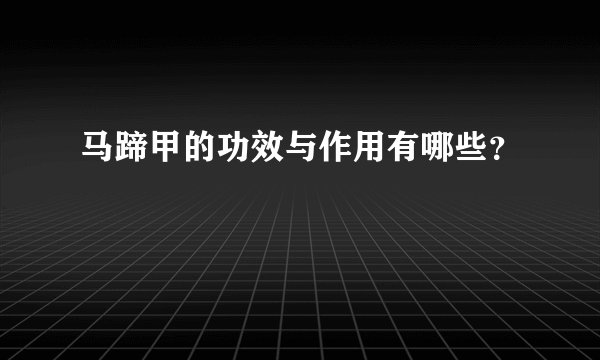 马蹄甲的功效与作用有哪些？