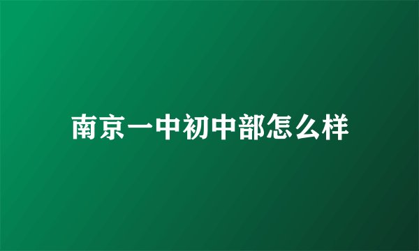 南京一中初中部怎么样