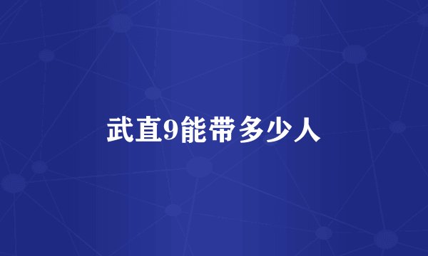 武直9能带多少人