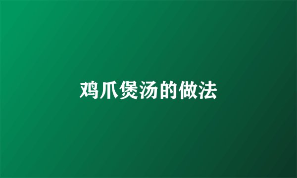 鸡爪煲汤的做法