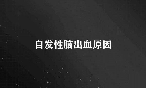 自发性脑出血原因