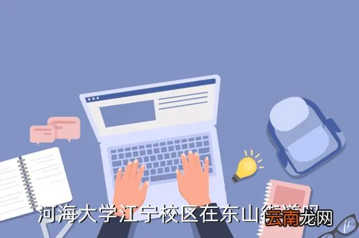 河海大学东山校区,河海大学有几个校区