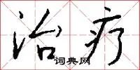 治疗