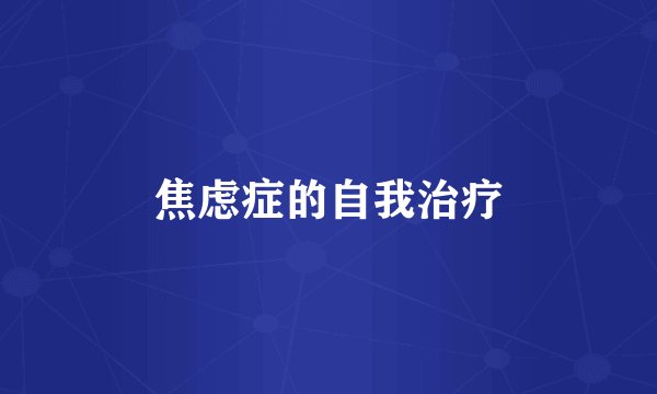焦虑症的自我治疗