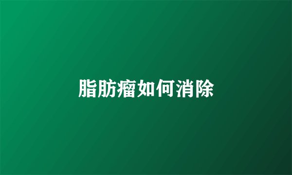 脂肪瘤如何消除