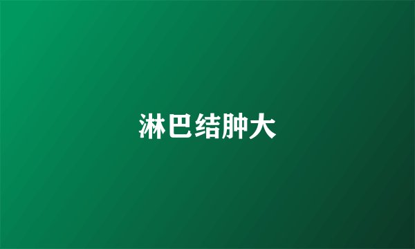 淋巴结肿大