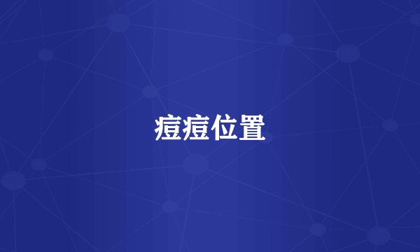痘痘位置