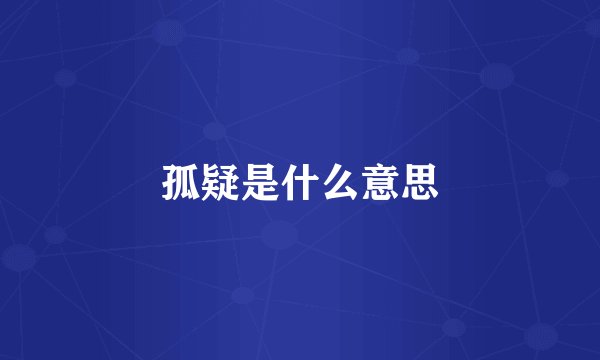 孤疑是什么意思