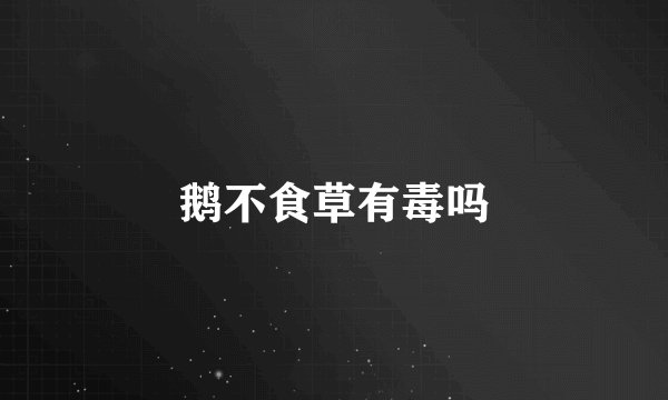 鹅不食草有毒吗