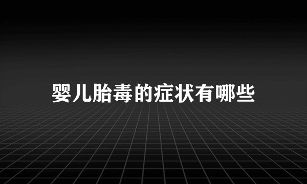 婴儿胎毒的症状有哪些