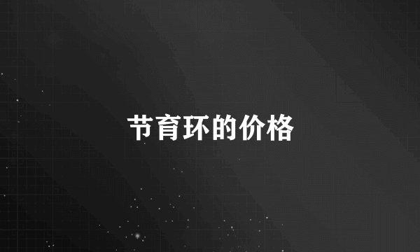 节育环的价格
