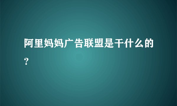 阿里妈妈广告联盟是干什么的？