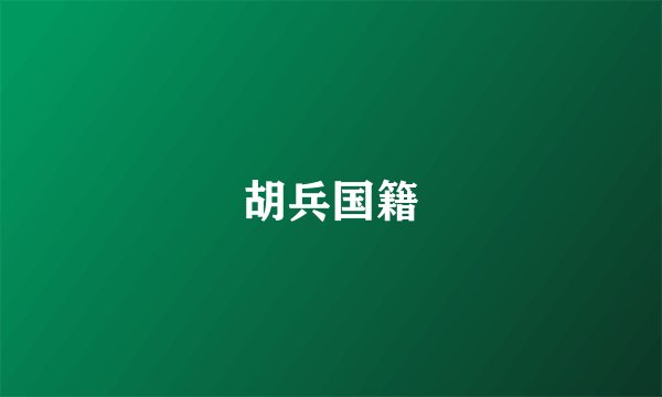 胡兵国籍